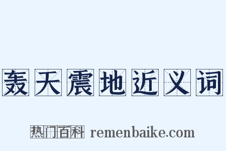 轰天震地近义词是什么意思的图片